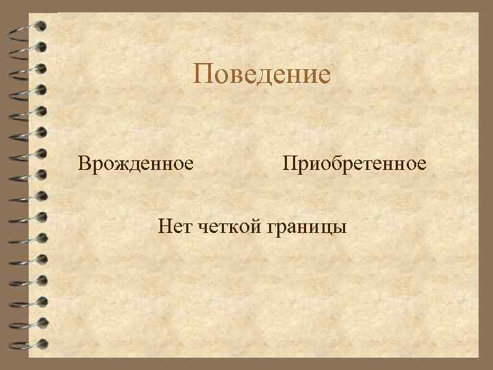 Поведение Врожденное Приобретенное Нет четкой границы 