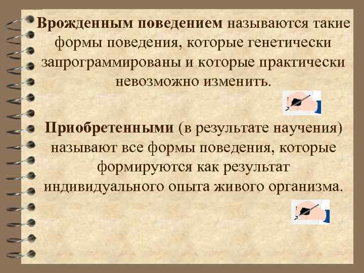 Презентация приобретенные формы поведения