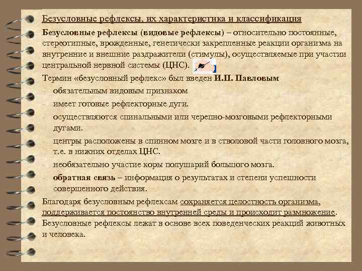 Безусловные рефлексы, их характеристика и классификация Безусловные рефлексы (видовые рефлексы) – относительно постоянные, стереотипные,