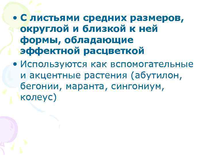  • С листьями средних размеров, округлой и близкой к ней формы, обладающие эффектной