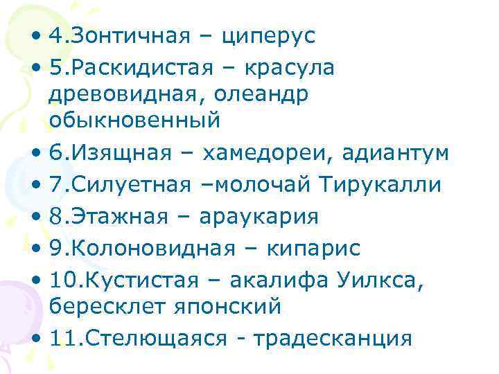  • 4. Зонтичная – циперус • 5. Раскидистая – красула древовидная, олеандр обыкновенный