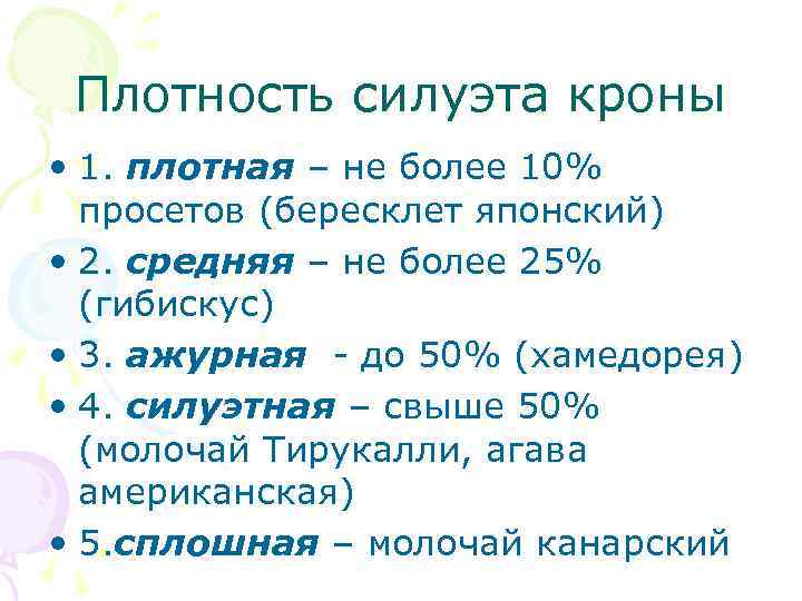 Плотность силуэта кроны • 1. плотная – не более 10% просетов (бересклет японский) •