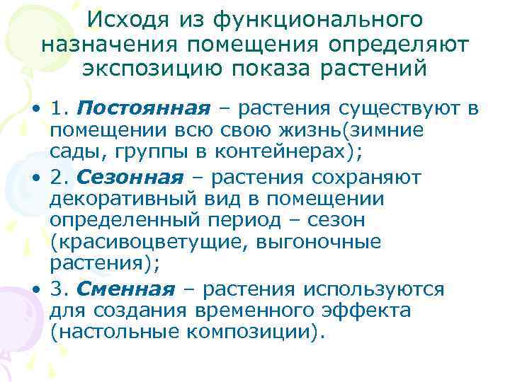 Исходя из функционального назначения помещения определяют экспозицию показа растений • 1. Постоянная – растения