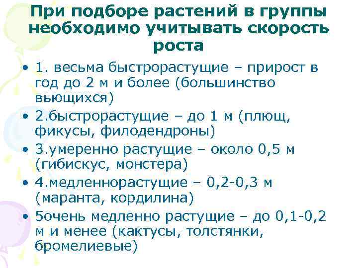 При подборе растений в группы необходимо учитывать скорость роста • 1. весьма быстрорастущие –