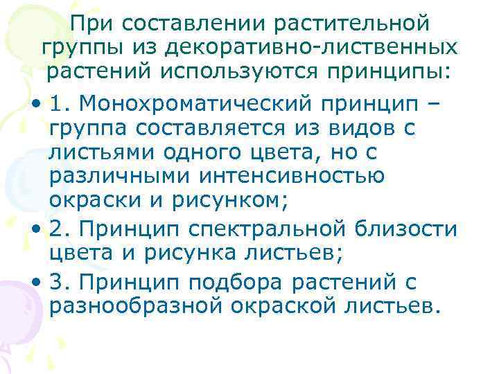 При составлении растительной группы из декоративно-лиственных растений используются принципы: • 1. Монохроматический принцип –