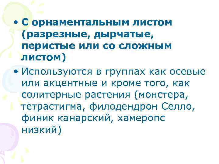  • С орнаментальным листом (разрезные, дырчатые, перистые или со сложным листом) • Используются