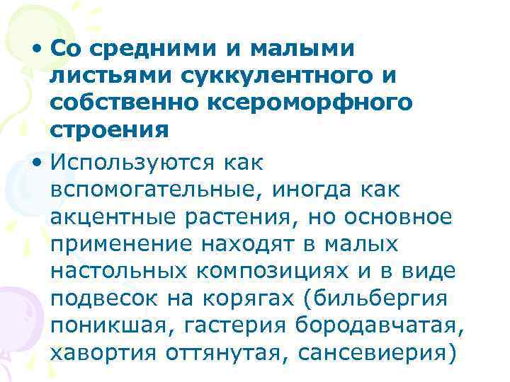  • Со средними и малыми листьями суккулентного и собственно ксероморфного строения • Используются
