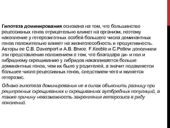 Гипотеза доминирования основана на том, что большинство рецессивных генов отрицательно влияет на организм, поэтому