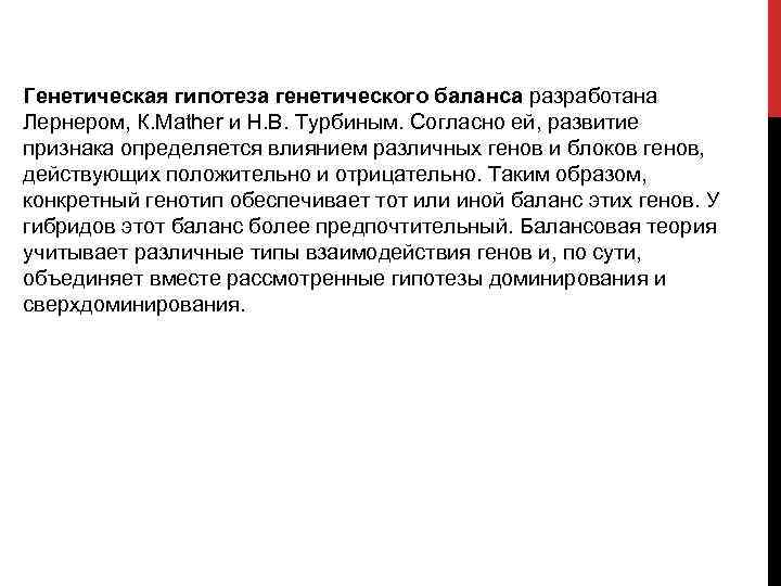 Генетическая гипотеза генетического баланса разработана Лернером, К. Маther и Н. В. Турбиным. Согласно ей,