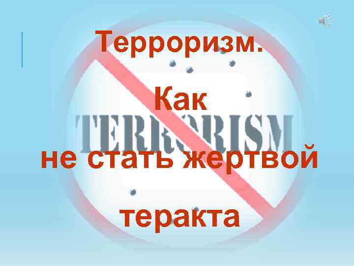 Терроризм. Как не стать жертвой теракта 