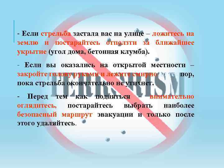 - Если стрельба застала вас на улице – ложитесь на землю и постарайтесь отползти