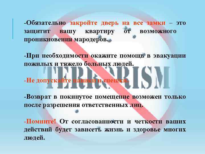 -Обязательно закройте дверь на все замки – это защитит вашу квартиру от возможного проникновения