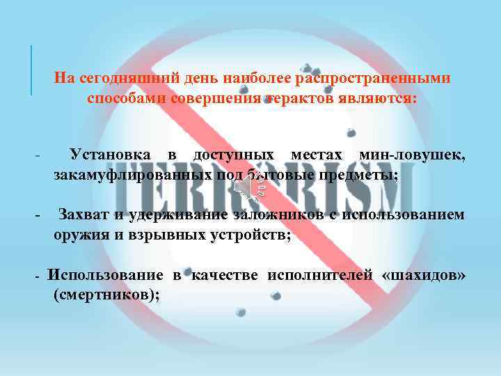 На сегодняшний день наиболее распространенными способами совершения терактов являются: - Установка в доступных местах