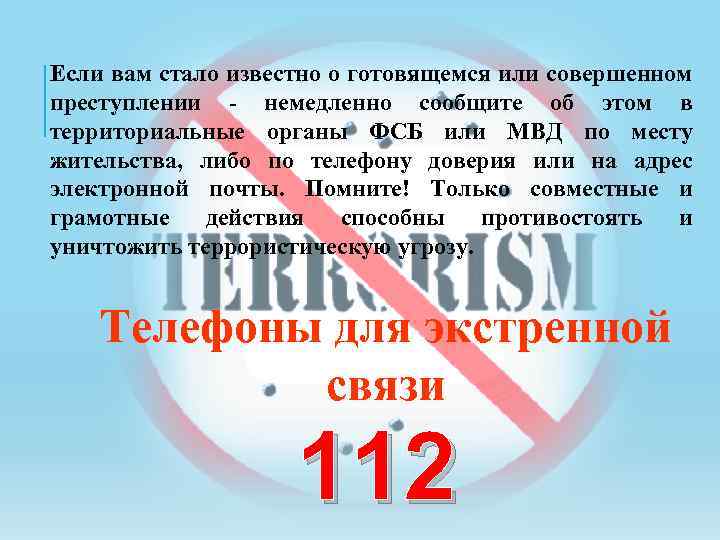 Если вам стало известно о готовящемся или совершенном преступлении - немедленно сообщите об этом