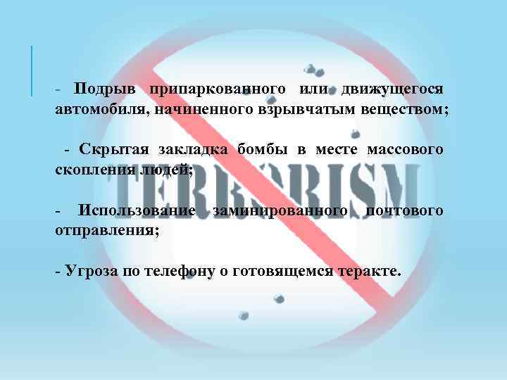 - Подрыв припаркованного или движущегося автомобиля, начиненного взрывчатым веществом; - Скрытая закладка бомбы в