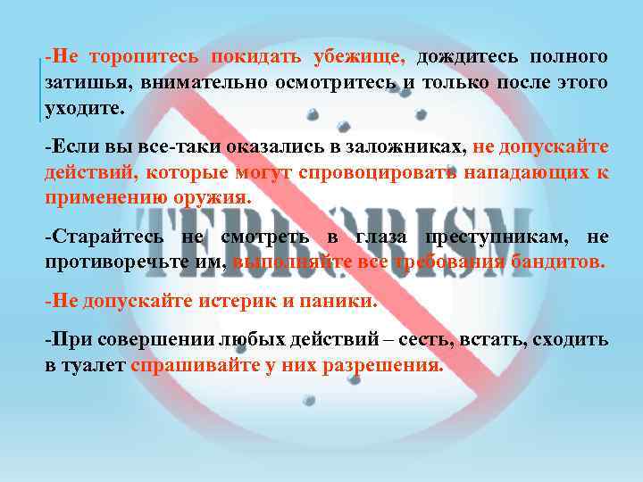 -Не торопитесь покидать убежище, дождитесь полного затишья, внимательно осмотритесь и только после этого уходите.