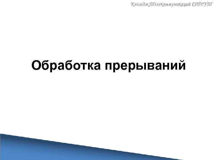 Колледж Телекоммуникаций СПб. ГУТ Обработка прерываний 