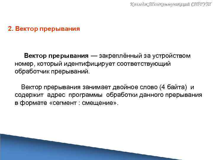 Колледж Телекоммуникаций СПб. ГУТ 2. Вектор прерывания — закреплённый за устройством номер, который идентифицирует