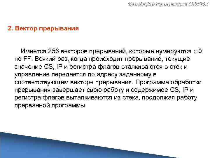 Колледж Телекоммуникаций СПб. ГУТ 2. Вектор прерывания Имеется 256 векторов прерываний, которые нумеруются с