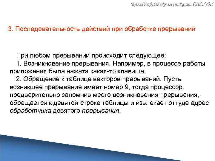 Колледж Телекоммуникаций СПб. ГУТ 3. Последовательность действий при обработке прерываний При любом прерывании происходит