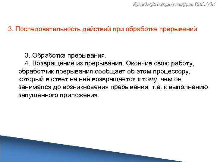 Колледж Телекоммуникаций СПб. ГУТ 3. Последовательность действий при обработке прерываний 3. Обработка прерывания. 4.