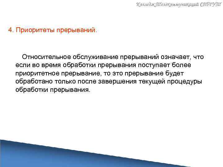 Колледж Телекоммуникаций СПб. ГУТ 4. Приоритеты прерываний. Относительное обслуживание прерываний означает, что если во