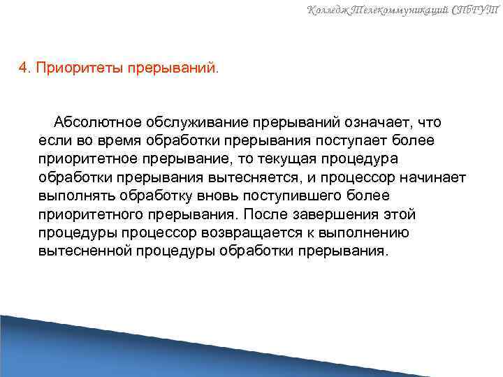 Колледж Телекоммуникаций СПб. ГУТ 4. Приоритеты прерываний. Абсолютное обслуживание прерываний означает, что если во