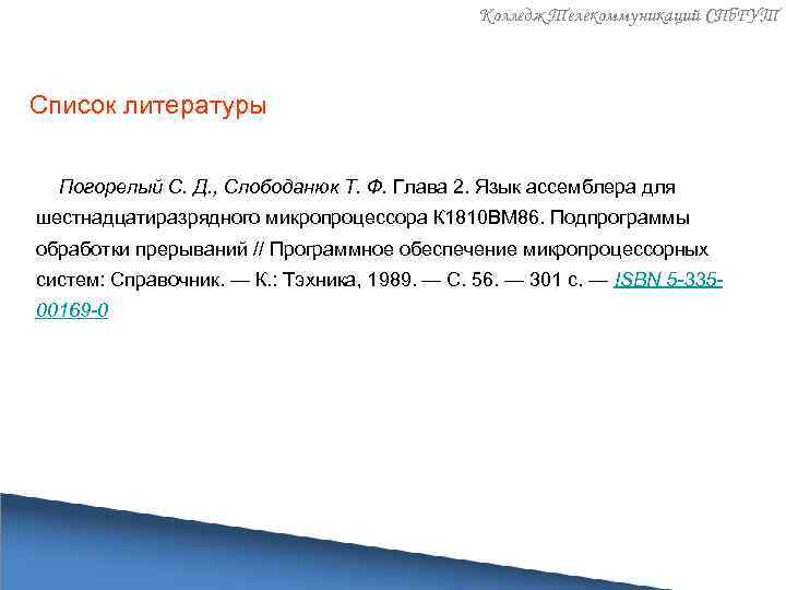 Колледж Телекоммуникаций СПб. ГУТ Список литературы Погорелый С. Д. , Слободанюк Т. Ф. Глава