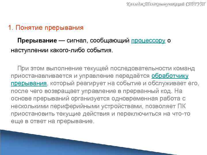 Колледж Телекоммуникаций СПб. ГУТ 1. Понятие прерывания Прерывание — сигнал, сообщающий процессору о наступлении