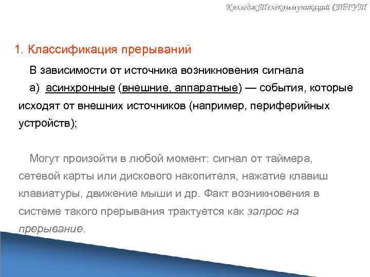 Колледж Телекоммуникаций СПб. ГУТ 1. Классификация прерываний В зависимости от источника возникновения сигнала a)