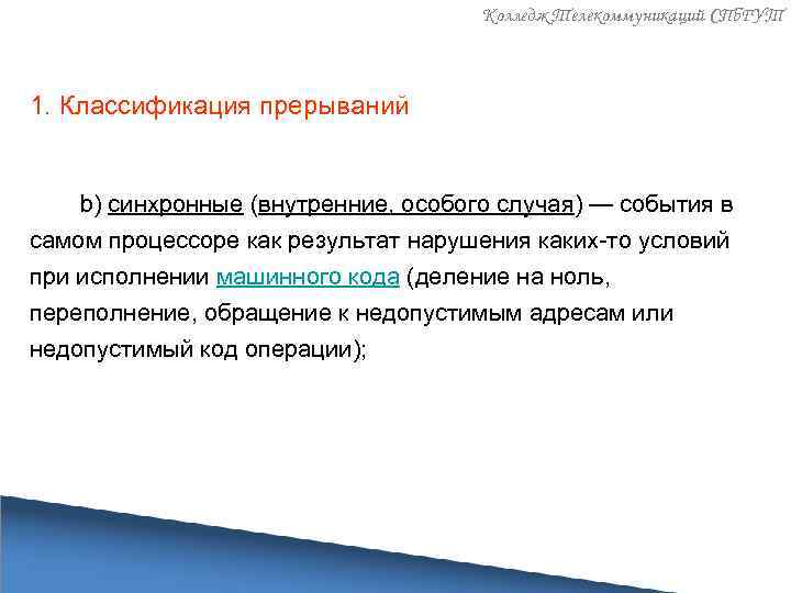 Колледж Телекоммуникаций СПб. ГУТ 1. Классификация прерываний b) синхронные (внутренние, особого случая) — события