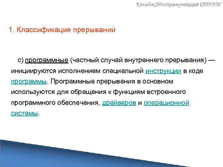 Колледж Телекоммуникаций СПб. ГУТ 1. Классификация прерываний c) программные (частный случай внутреннего прерывания) —