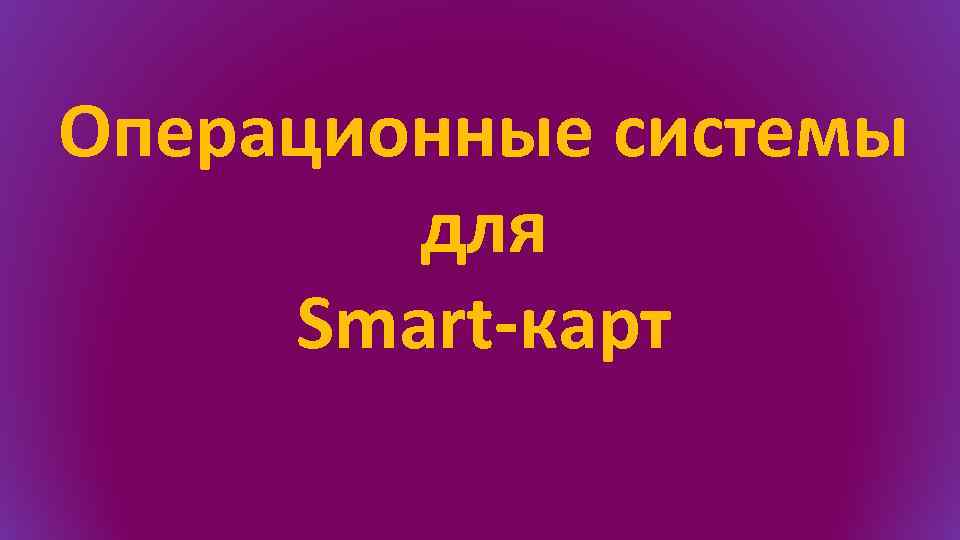 Операционные системы для Smart-карт 