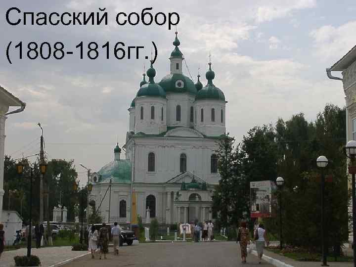 Спасский собор (1808 -1816 гг. ) 