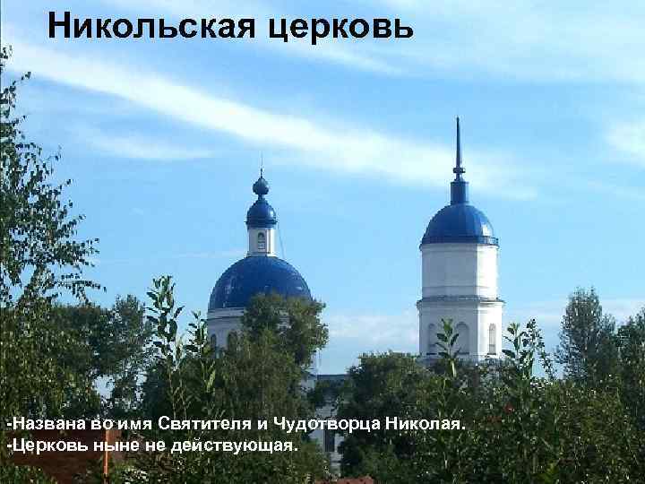 Никольская церковь -Названа во имя Святителя и Чудотворца Николая. -Церковь ныне не действующая. 