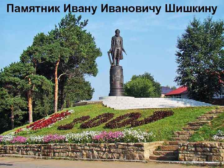 Памятник Ивану Ивановичу Шишкину 