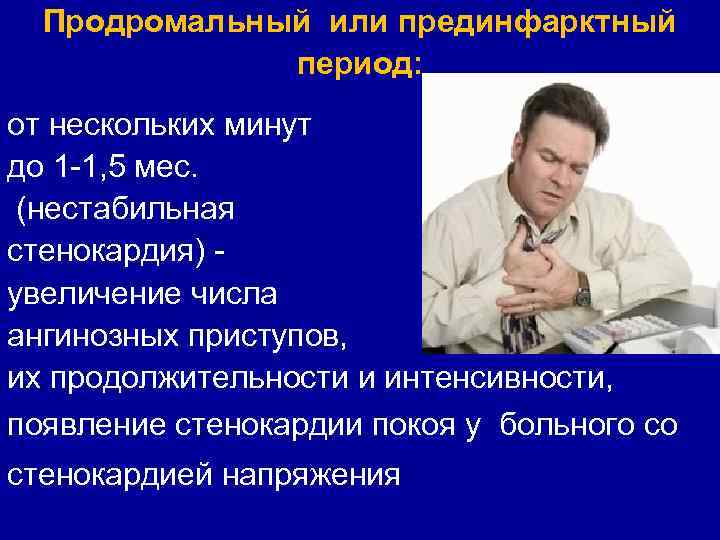 Продромальный или прединфарктный период: от нескольких минут до 1 -1, 5 мес. (нестабильная стенокардия)