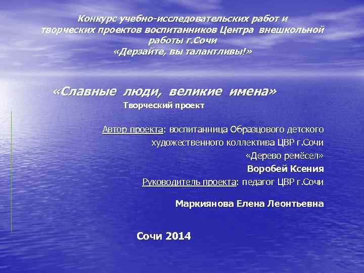 Конкурс учебно-исследовательских работ и творческих проектов воспитанников Центра внешкольной работы г. Сочи «Дерзайте, вы