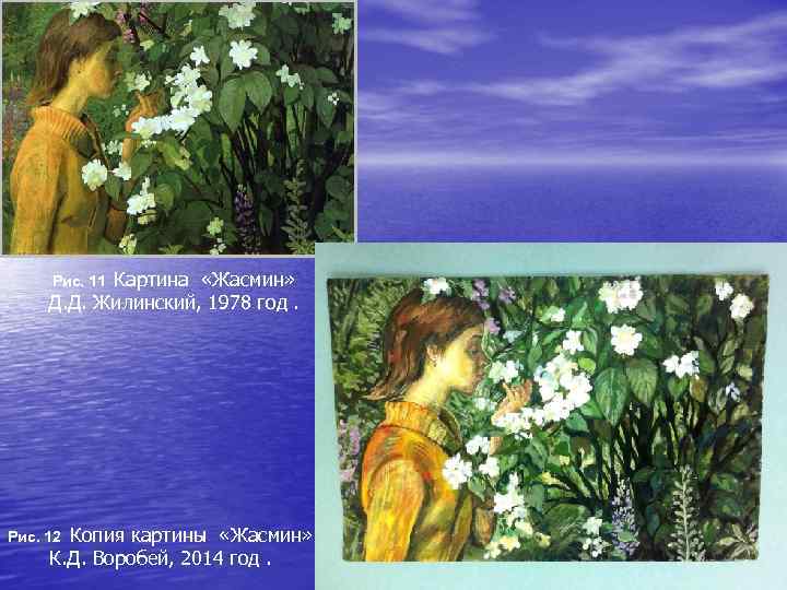Картина «Жасмин» Д. Д. Жилинский, 1978 год. Рис. 11 Копия картины «Жасмин» К. Д.