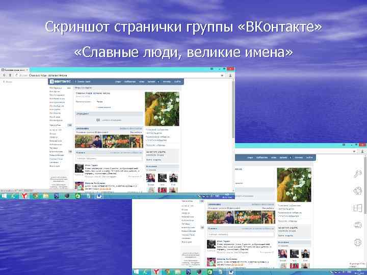 Скриншот странички группы «ВКонтакте» «Славные люди, великие имена» 
