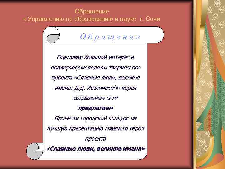 Обращение к Управлению по образованию и науке г. Сочи Обращение Оценивая большой интерес и