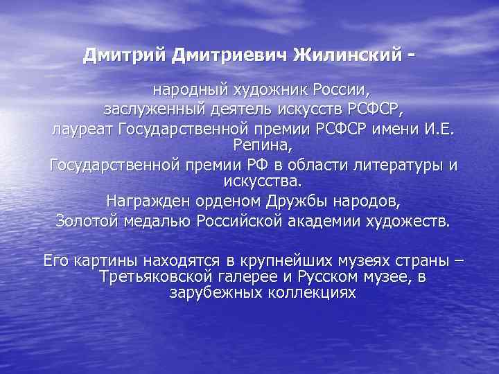 Дмитрий Дмитриевич Жилинский народный художник России, заслуженный деятель искусств РСФСР, лауреат Государственной премии РСФСР