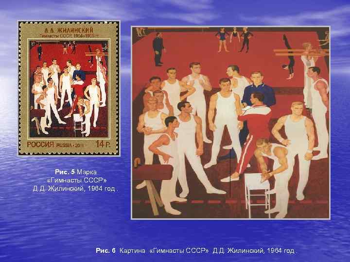 Рис. 5 Марка «Гимнасты СССР» Д. Д. Жилинский, 1964 год. Рис. 6 Картина «Гимнасты