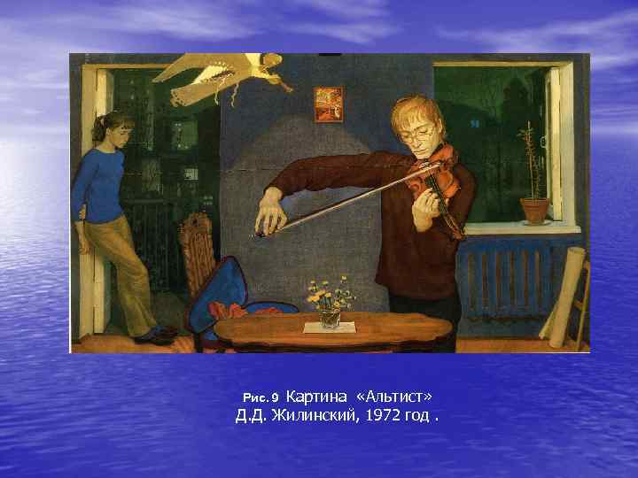 Картина «Альтист» Д. Д. Жилинский, 1972 год. Рис. 9 