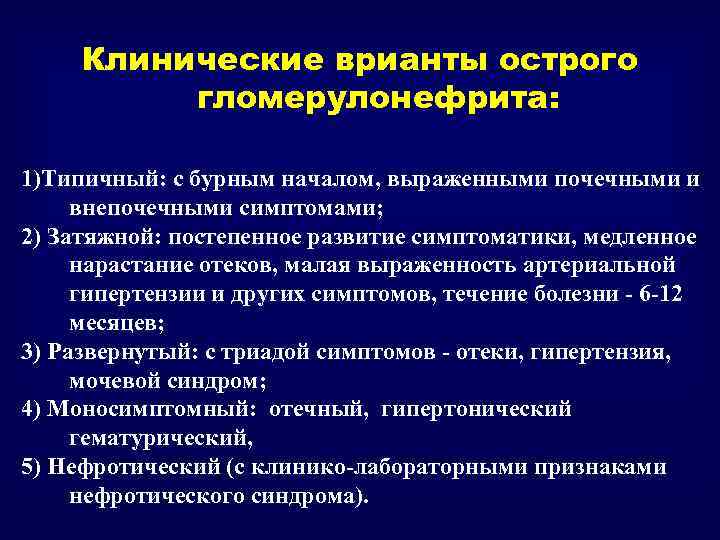 Клинические врианты острого гломерулонефрита: 1)Типичный: с бурным началом, выраженными почечными и внепочечными симптомами; 2)