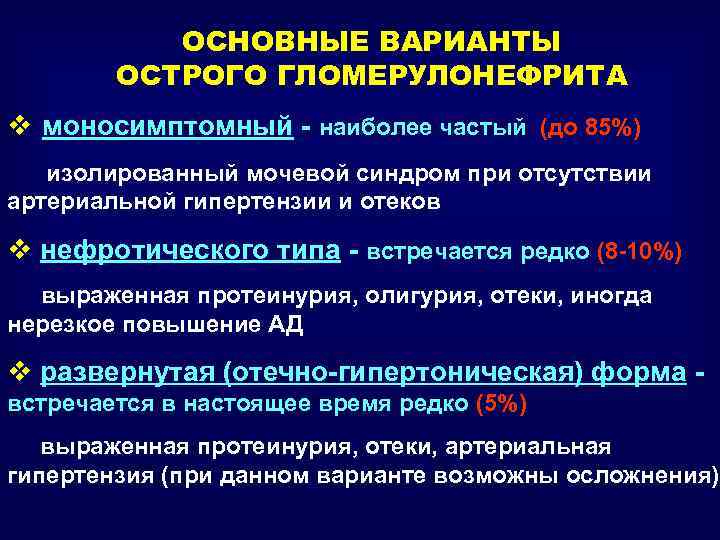 ОСНОВНЫЕ ВАРИАНТЫ ОСТРОГО ГЛОМЕРУЛОНЕФРИТА v моносимптомный - наиболее частый (до 85%) изолированный мочевой синдром
