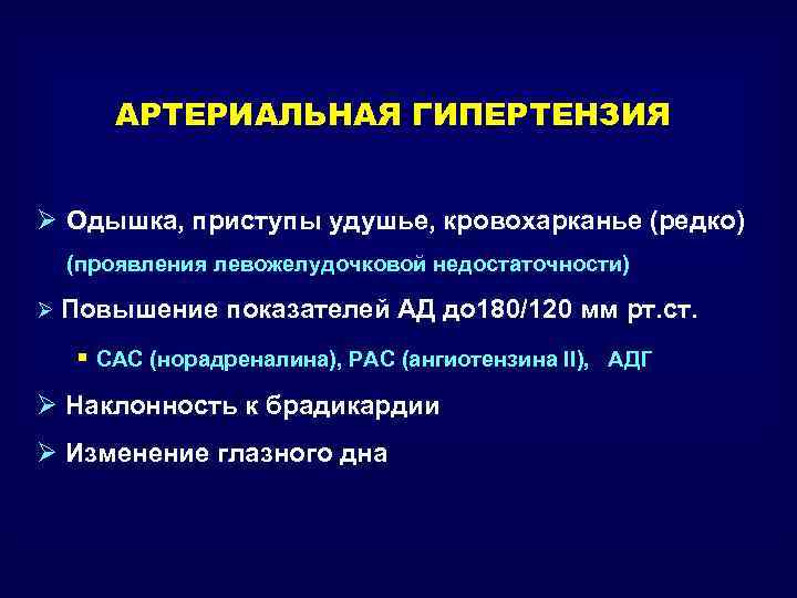 АРТЕРИАЛЬНАЯ ГИПЕРТЕНЗИЯ Ø Одышка, приступы удушье, кровохарканье (редко) (проявления левожелудочковой недостаточности) Ø Повышение показателей