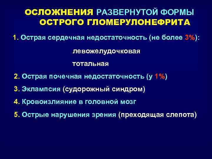 ОСЛОЖНЕНИЯ РАЗВЕРНУТОЙ ФОРМЫ ОСТРОГО ГЛОМЕРУЛОНЕФРИТА 1. Острая сердечная недостаточность (не более 3%): левожелудочковая тотальная
