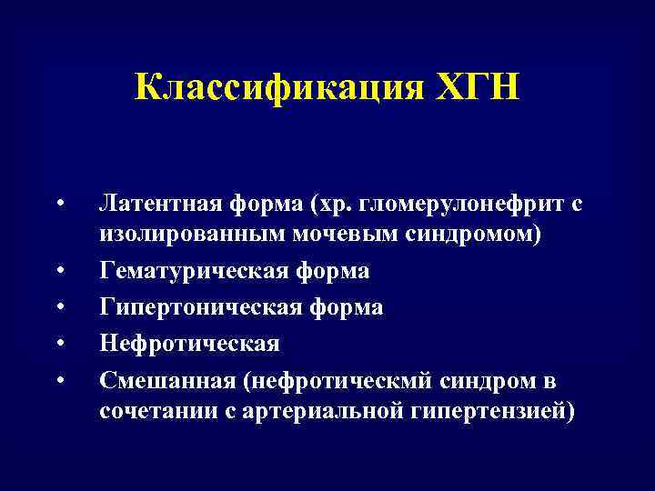Классификация ХГН • • • Латентная форма (хр. гломерулонефрит с изолированным мочевым синдромом) Гематурическая
