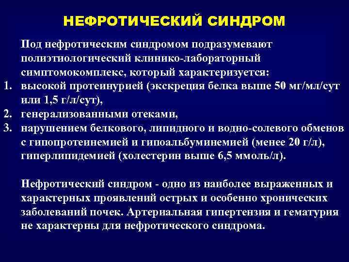 Мочевой и нефротический синдром